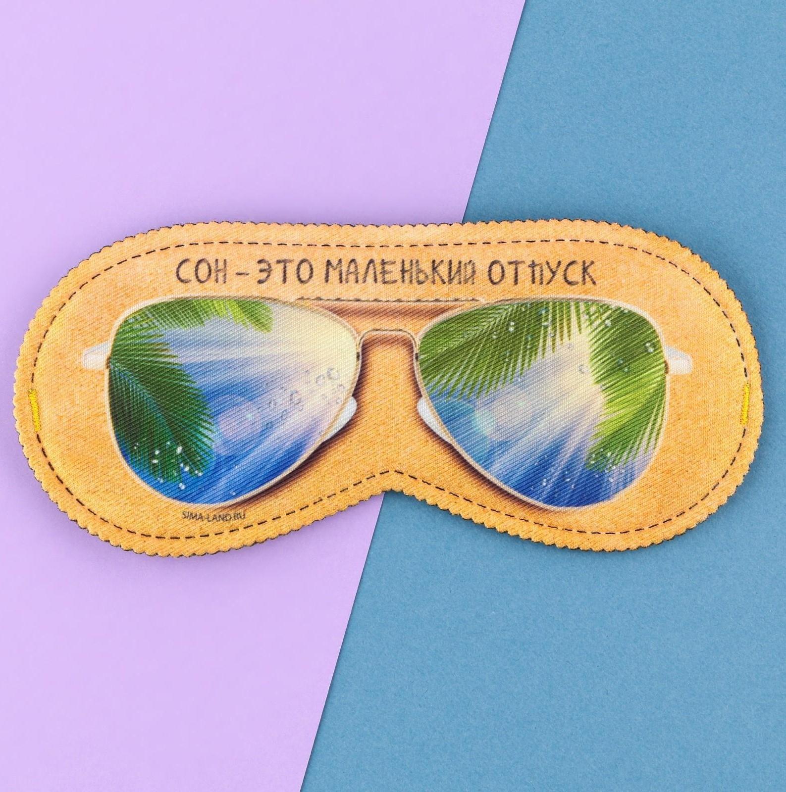 Маска для сна «Маленький отпуск», 19.3 х 9.5 см
