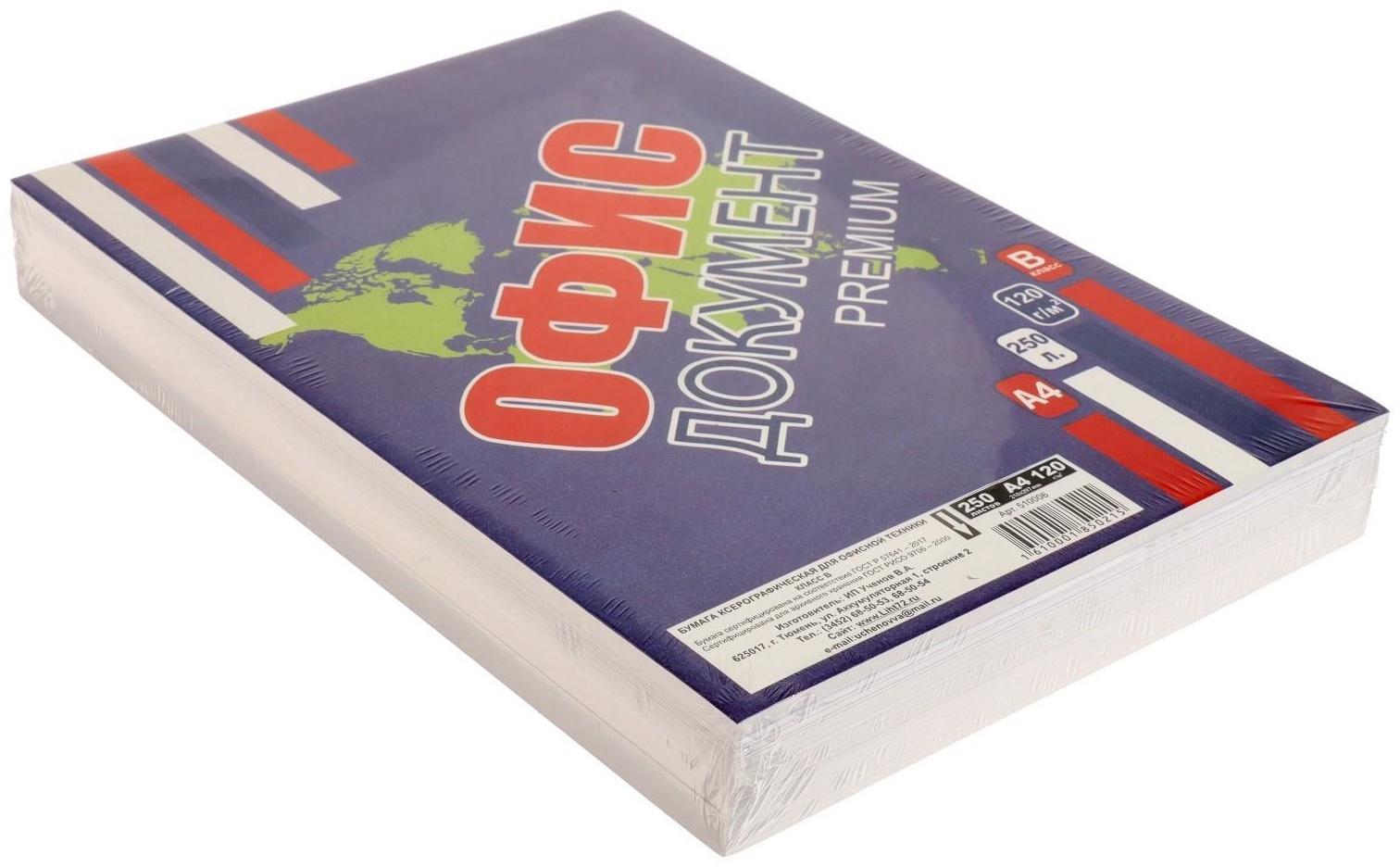 Бумага А4 250л Офис документ премиум, 120г/м2, бел 155%, класс В в т/у пленке