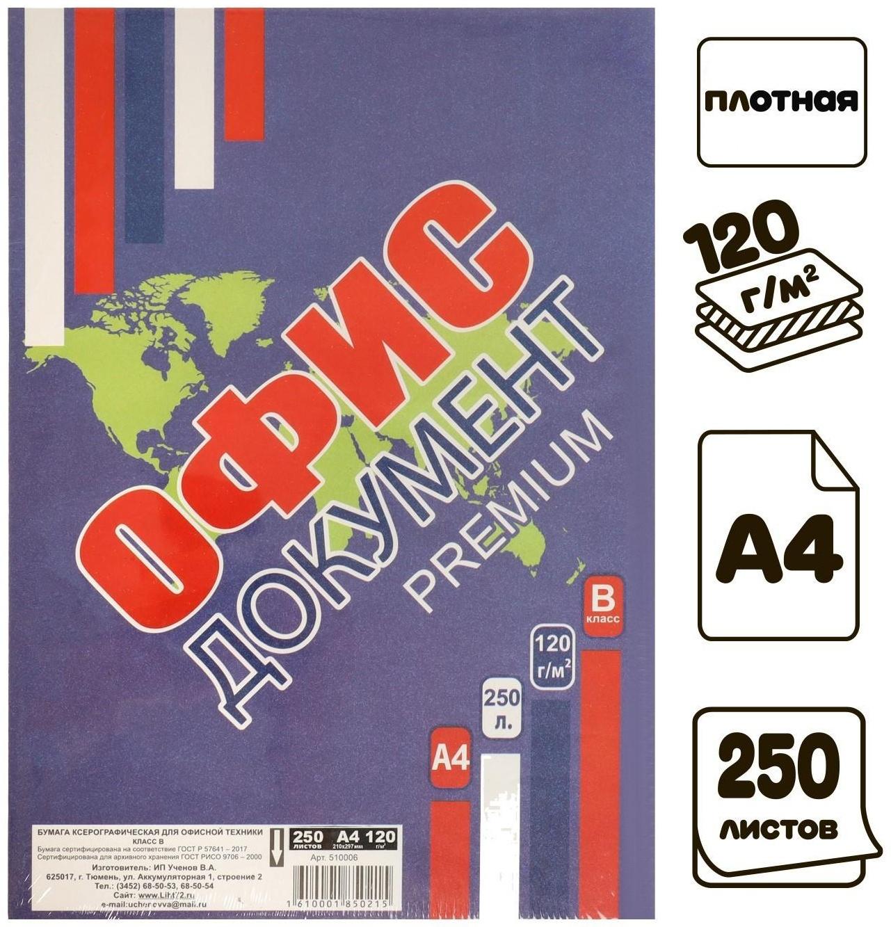 Бумага А4 250л Офис документ премиум, 120г/м2, бел 155%, класс В в т/у пленке