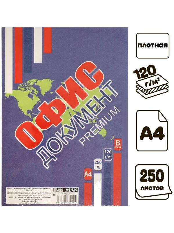Бумага А4 250л Офис документ премиум, 120г/м2, бел 155%, класс В в т/у пленке
