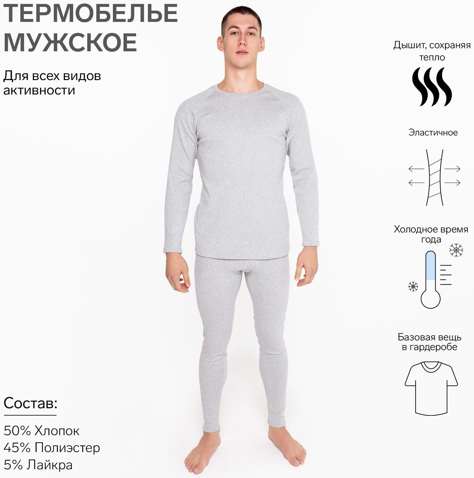 Термобелье мужское (лонгслив, кальсоны) НАЧЁС, цвет серый, размер 48