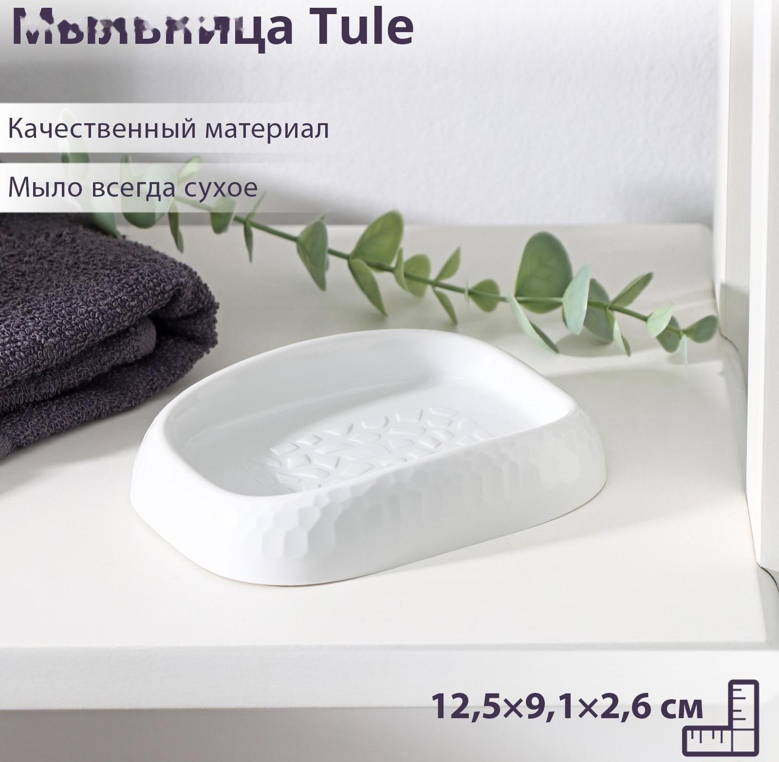 Мыльница Tule, 12,5×9,1×2,6 см, цвет светло-серый