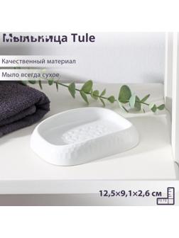 Мыльница Tule, 12,5×9,1×2,6 см, цвет светло-серый