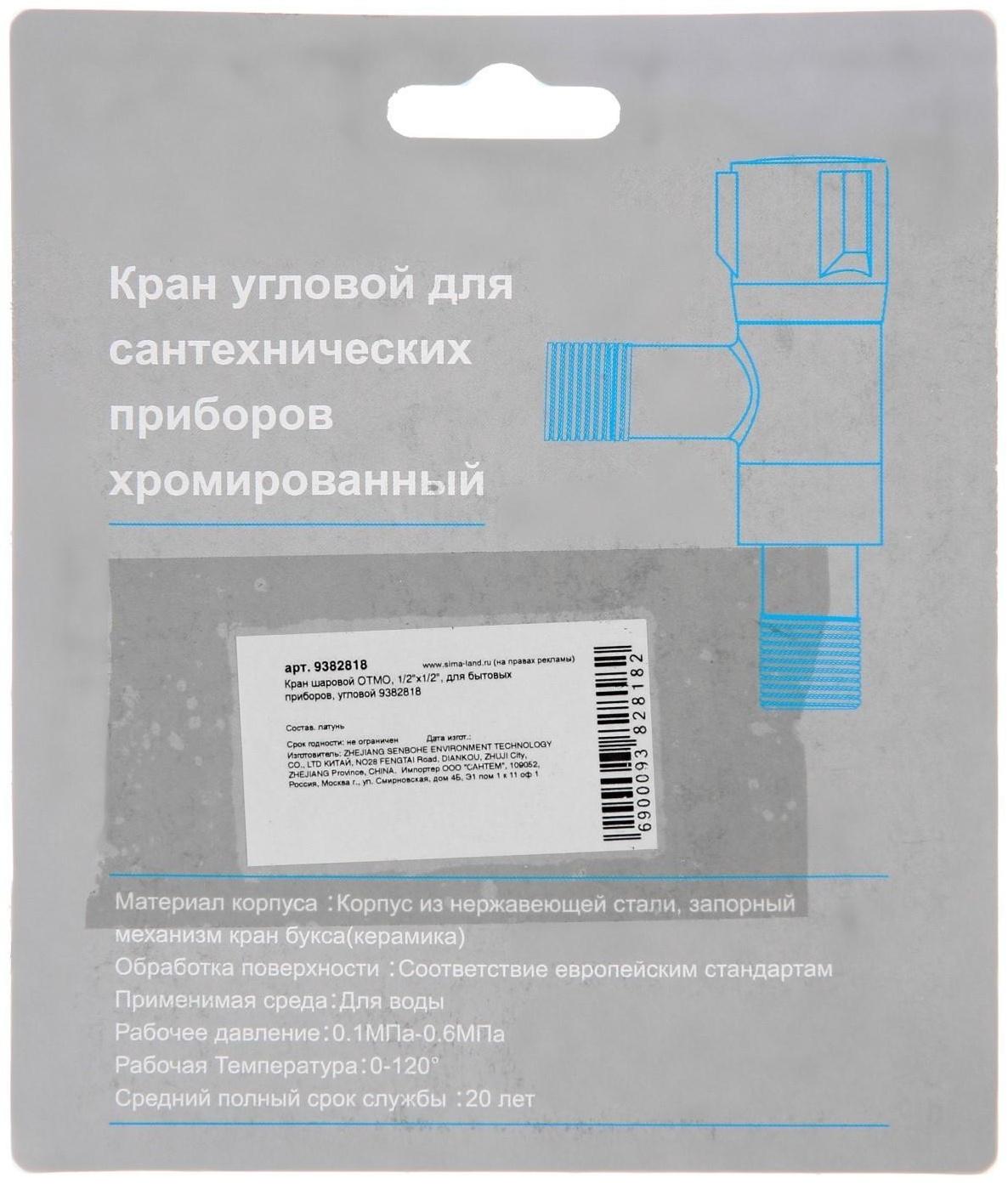 Кран шаровой OTMO, 1/2