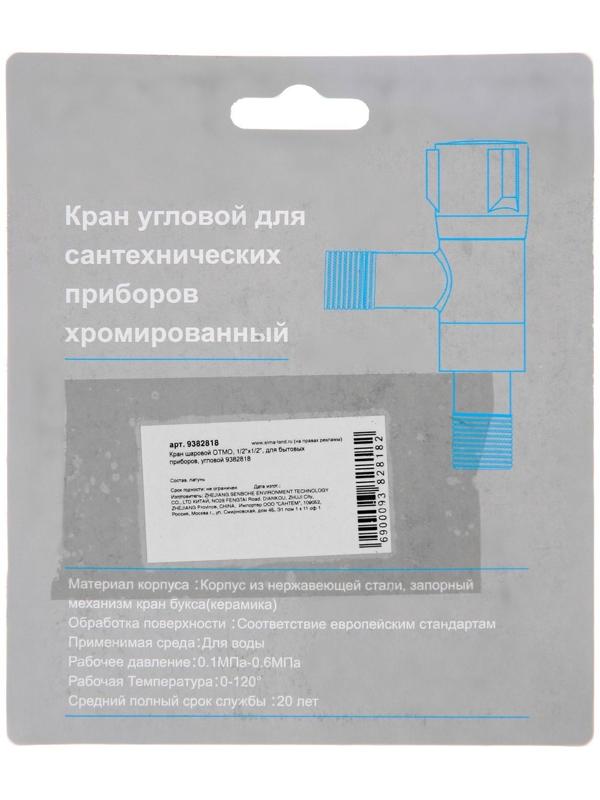 Кран шаровой OTMO, 1/2