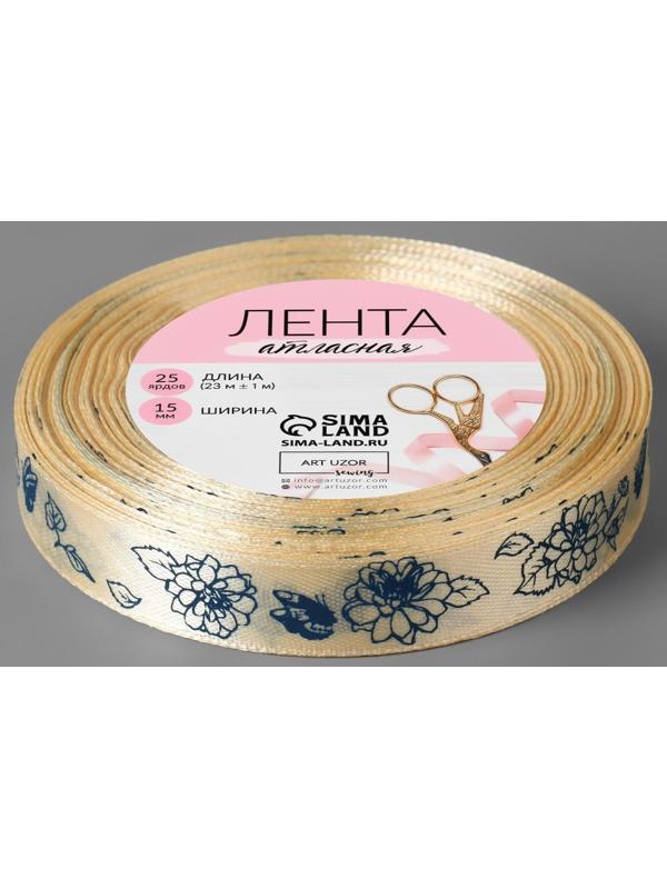 Лента атласная «Пионы», 15 мм × 23 ± 1 м, цвет сливочный/синий №002