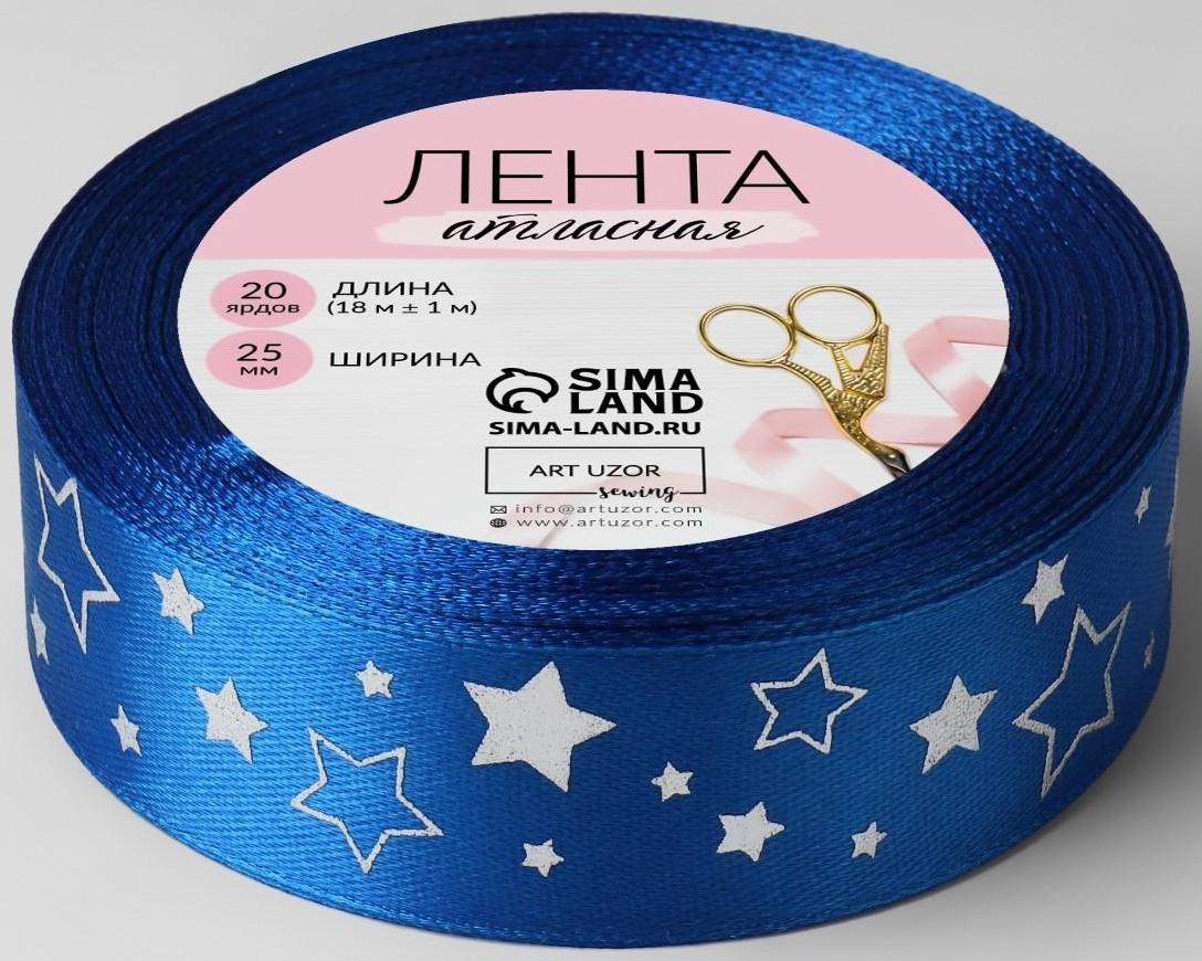 Лента атласная с тиснением «Звёзды», 25 мм × 18 ± 1 м, цвет синий/серебряный №122