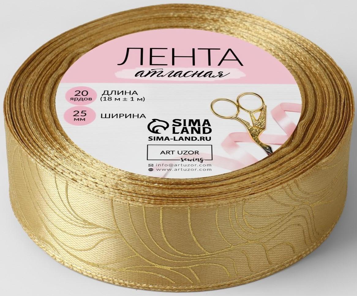 Лента атласная с тиснением «Плавные линии», 25 мм × 18 ± 1 м, цвет охра/золотой №155