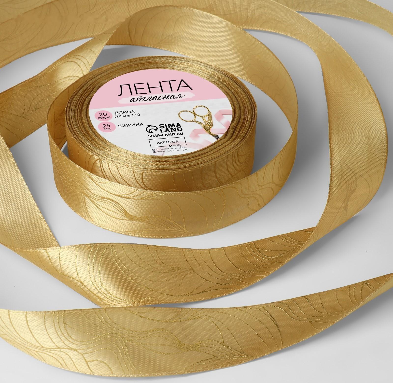 Лента атласная с тиснением «Плавные линии», 25 мм × 18 ± 1 м, цвет охра/золотой №155