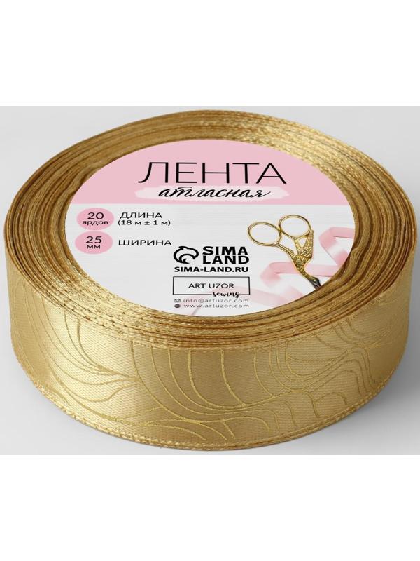 Лента атласная с тиснением «Плавные линии», 25 мм × 18 ± 1 м, цвет охра/золотой №155