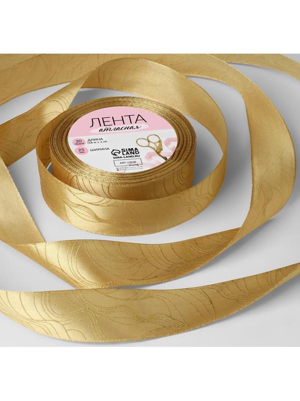 Лента атласная с тиснением «Плавные линии», 25 мм × 18 ± 1 м, цвет охра/золотой №155