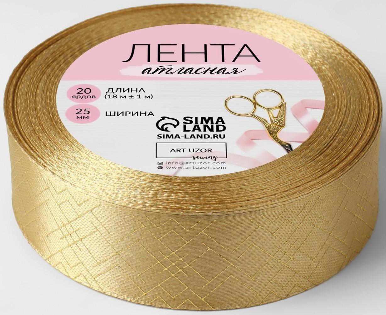 Лента атласная с тиснением «Геометрия», 25 мм × 18 ± 1 м, цвет охра/золотой №198