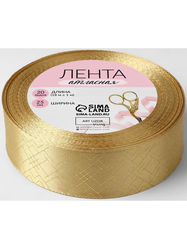 Лента атласная с тиснением «Геометрия», 25 мм × 18 ± 1 м, цвет охра/золотой №198