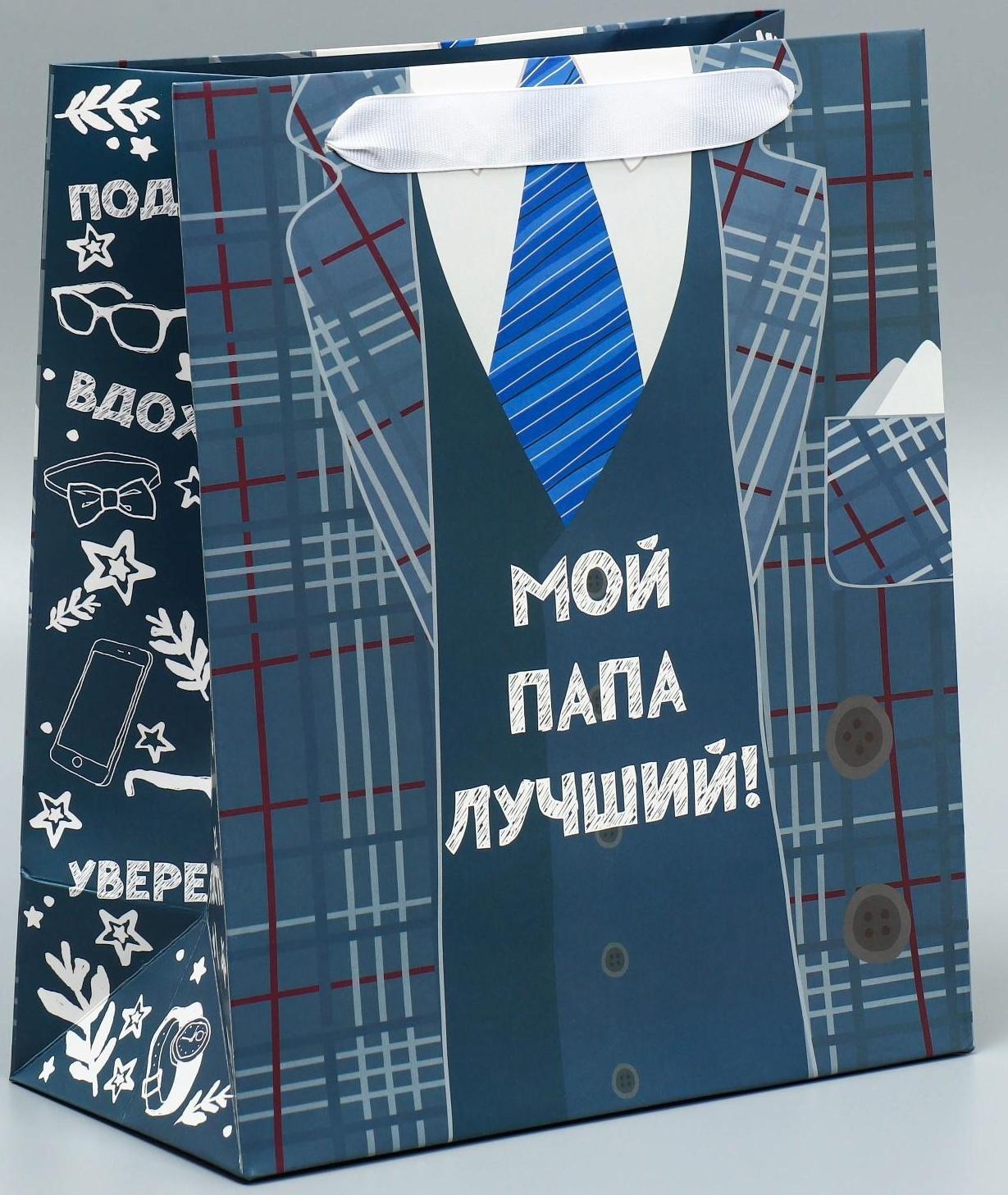 Пакет ламинированный вертикальный «Мой папа лучший», ML 27 × 23 × 11,5 см