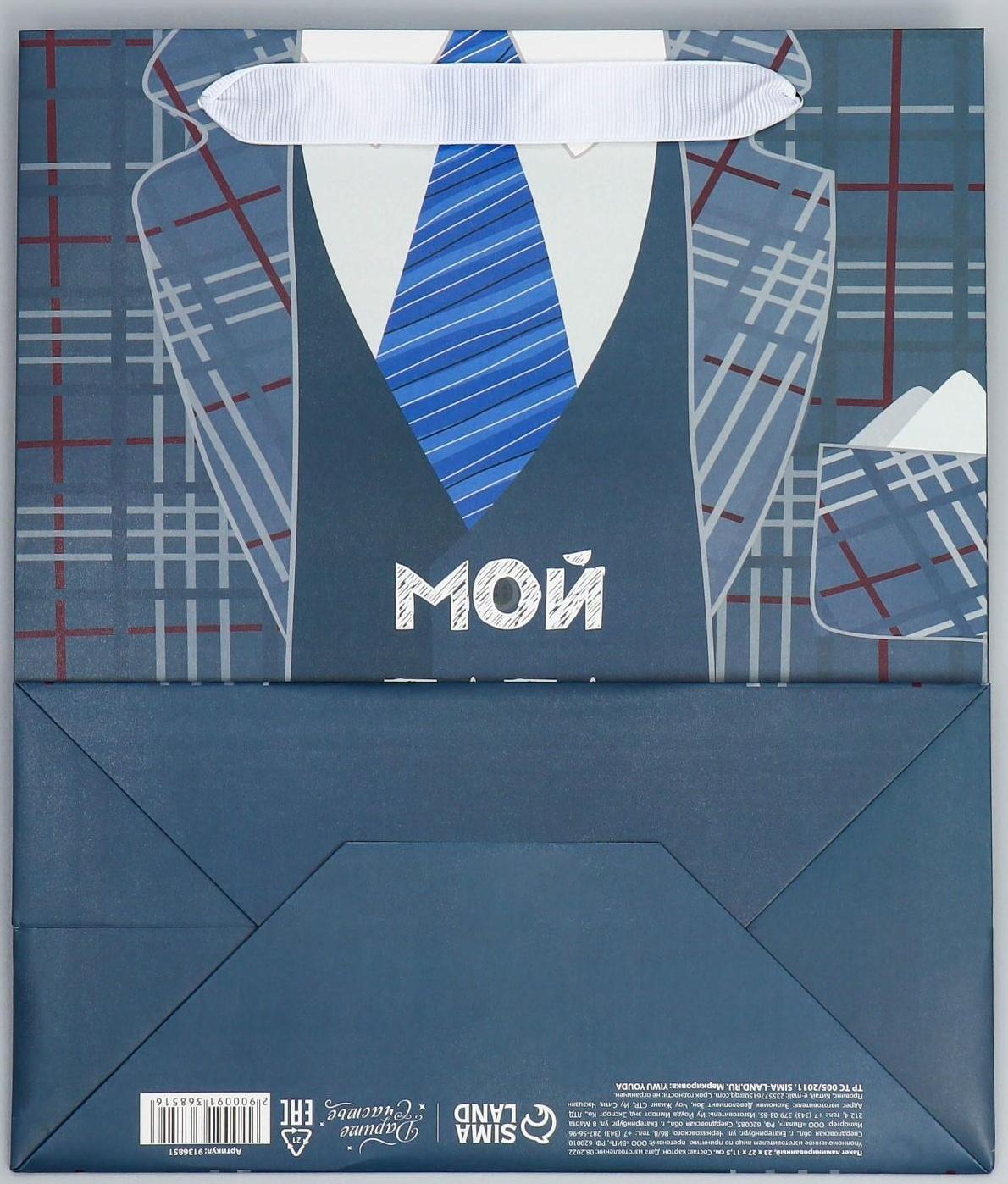 Пакет ламинированный вертикальный «Мой папа лучший», ML 27 × 23 × 11,5 см