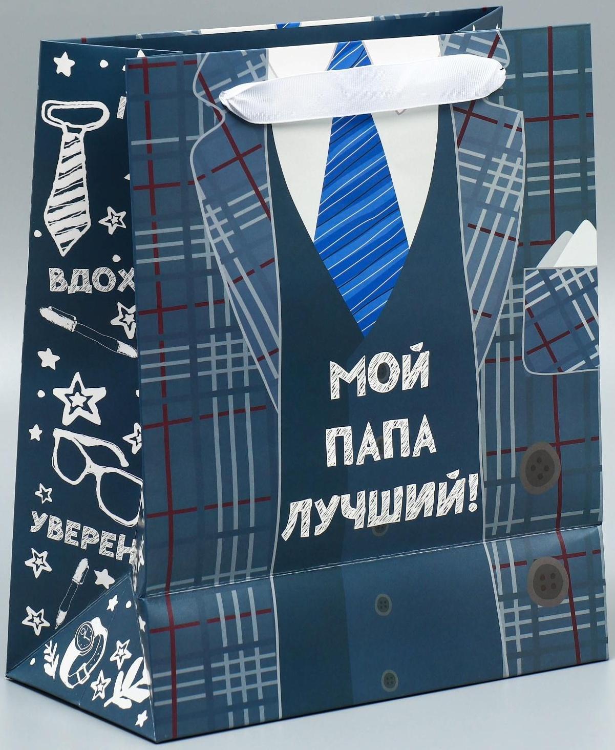 Пакет ламинированный вертикальный «Мой папа лучший», ML 27 × 23 × 11,5 см