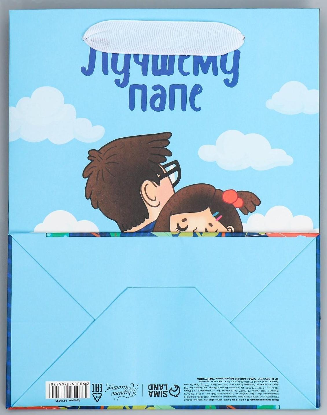 Пакет ламинированный вертикальный «Лучшему папе», MS 18 × 23 × 10 см