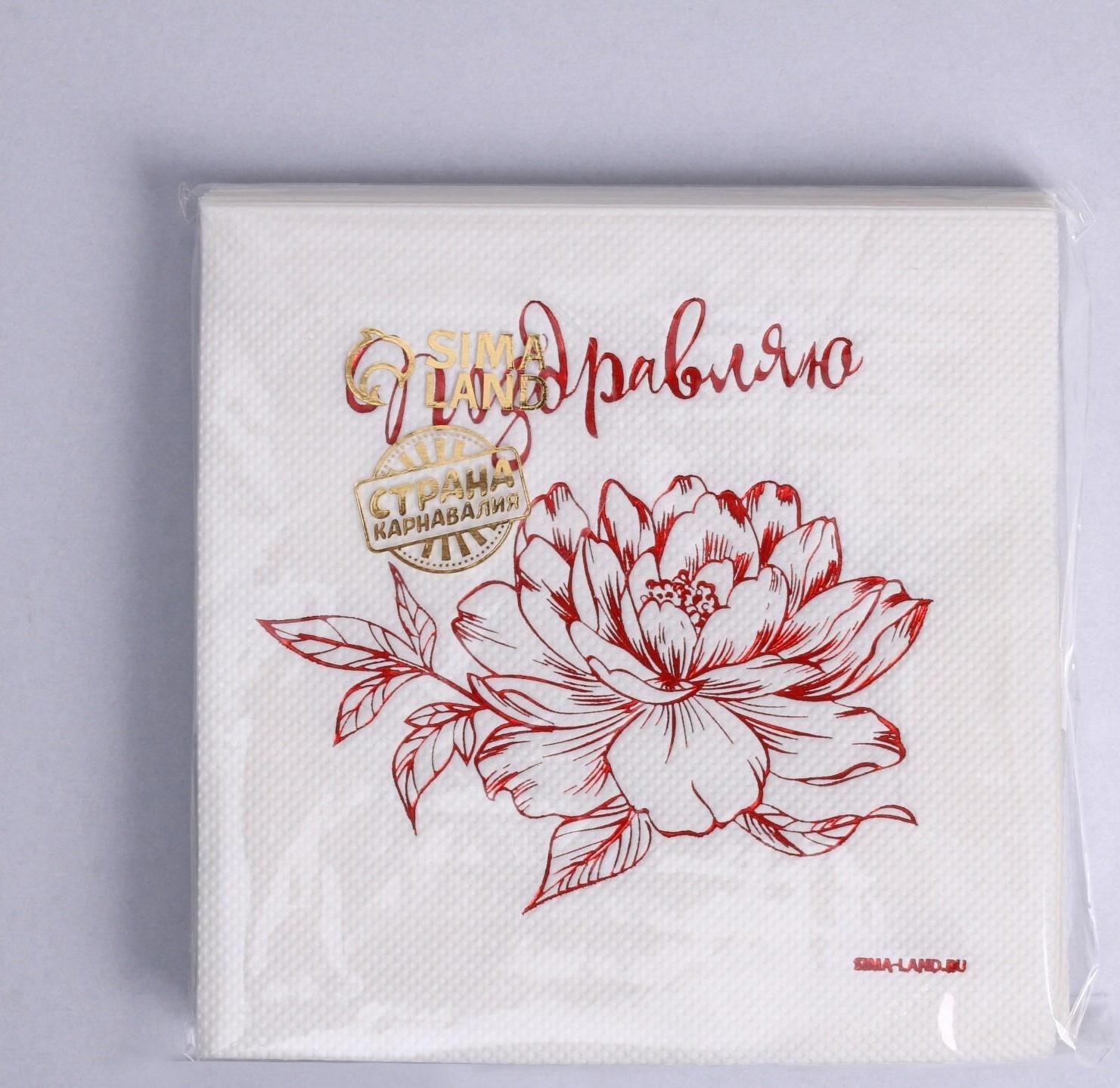 Салфетки «Поздравляю», 20 шт, красное тиснение, 25 х 25см