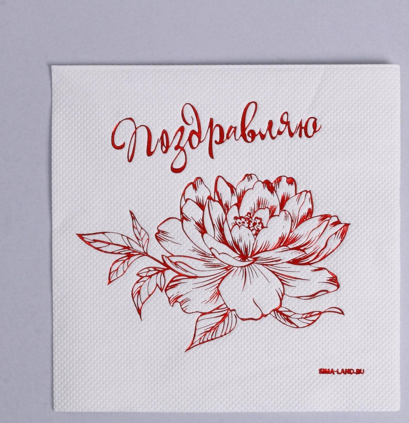 Салфетки «Поздравляю», 20 шт, красное тиснение, 25 х 25см