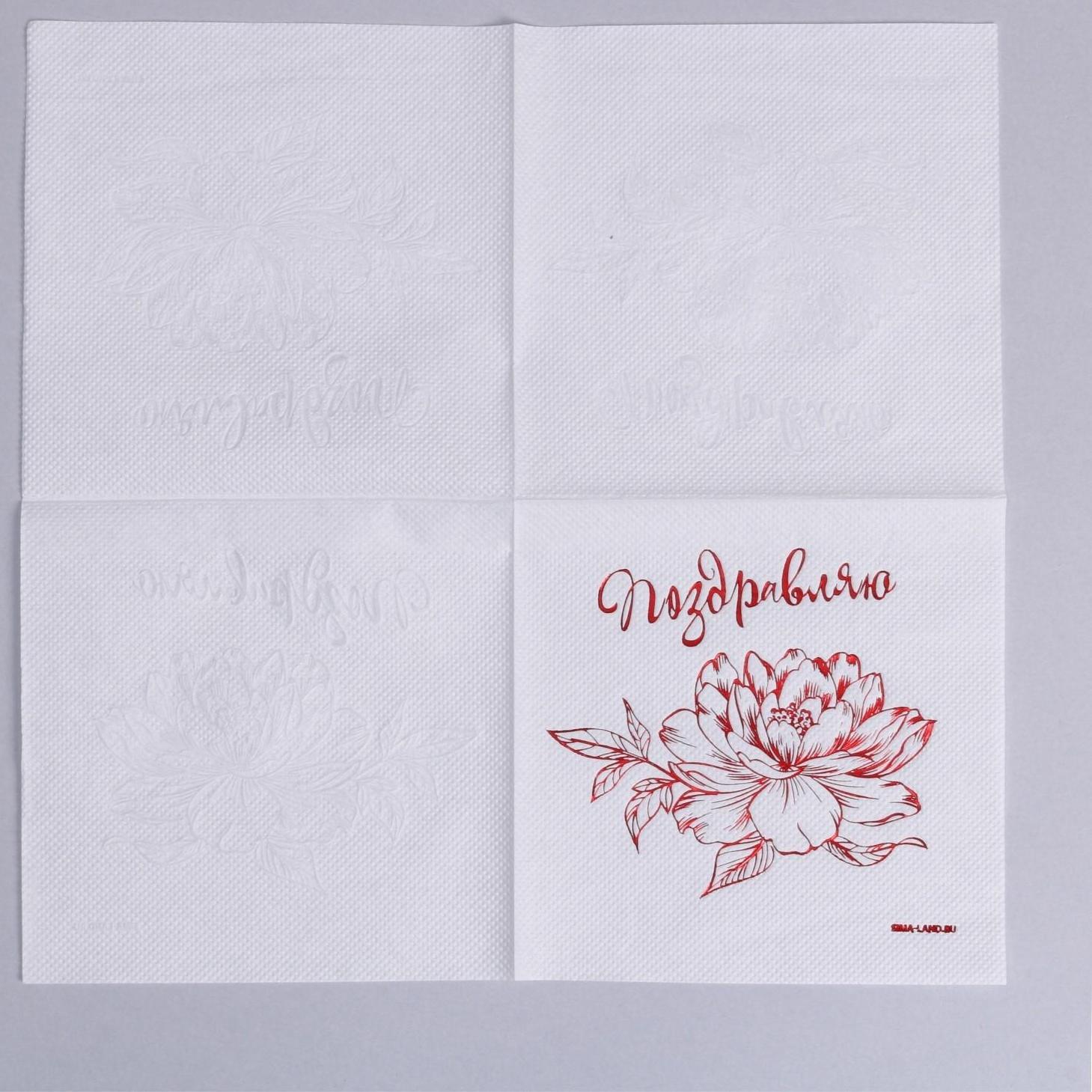 Салфетки «Поздравляю», 20 шт, красное тиснение, 25 х 25см