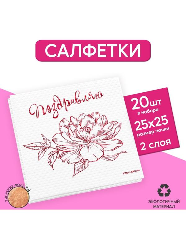 Салфетки «Поздравляю», 20 шт, красное тиснение, 25 х 25см