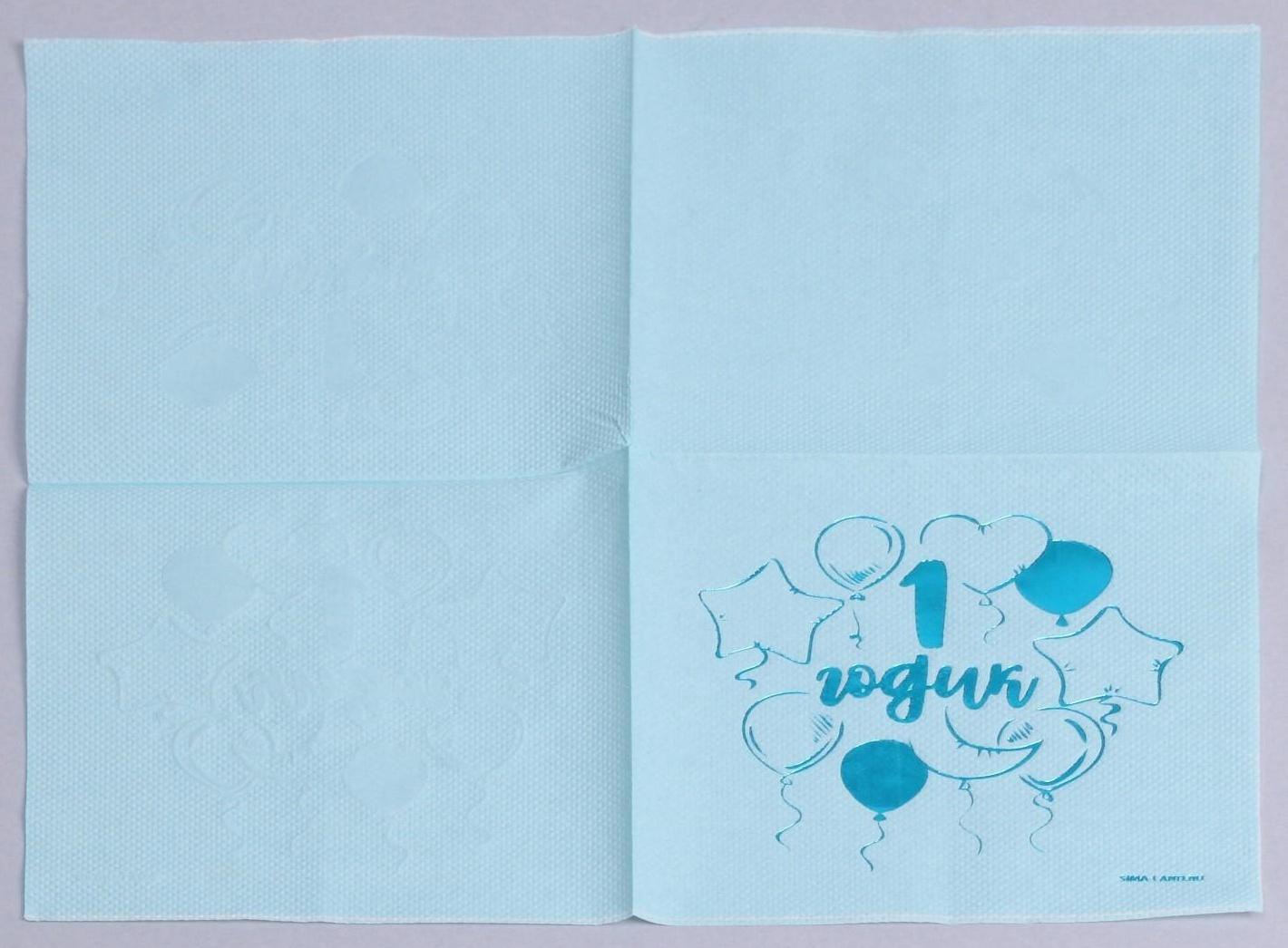 Салфетки «1 годик», 20 шт, голубое тиснение, 25 х 25см