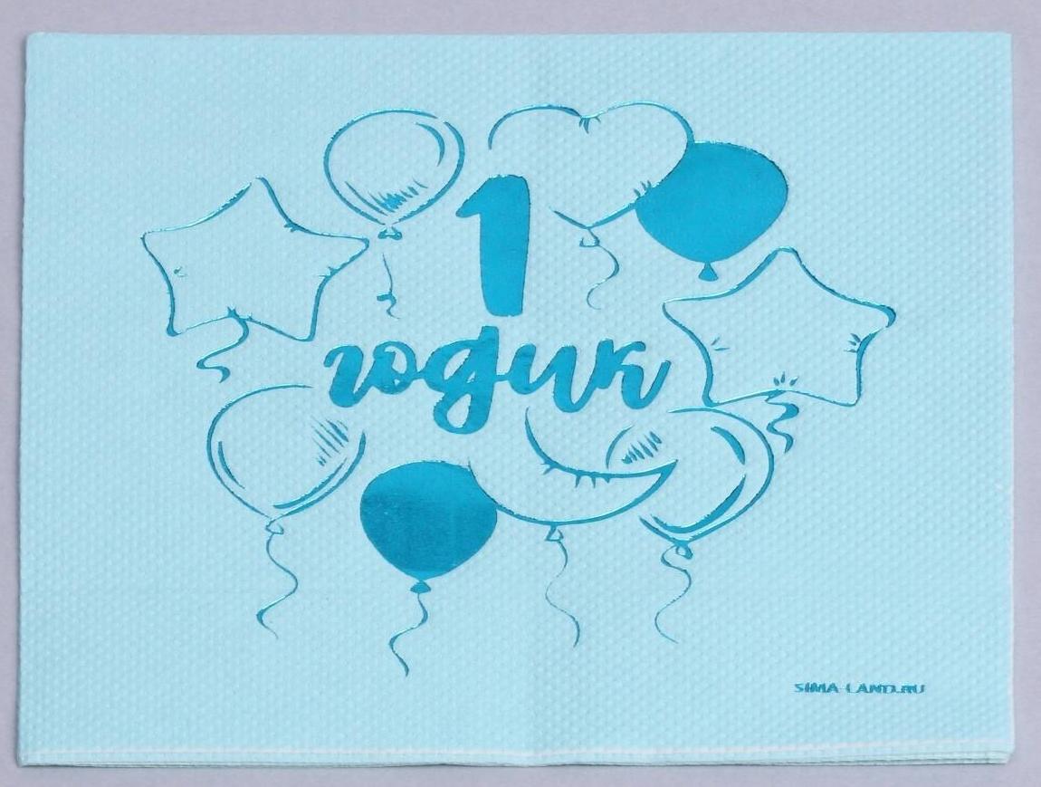 Салфетки «1 годик», 20 шт, голубое тиснение, 25 х 25см