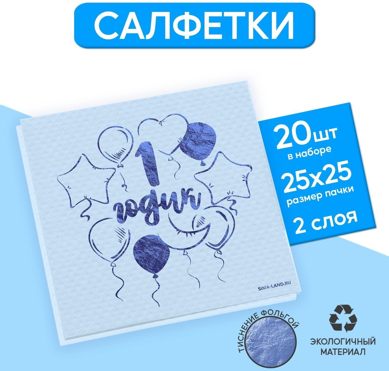Салфетки «1 годик», 20 шт, голубое тиснение, 25 х 25см