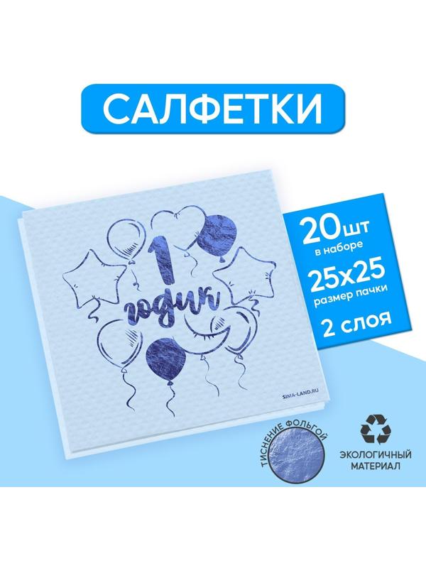 Салфетки «1 годик», 20 шт, голубое тиснение, 25 х 25см