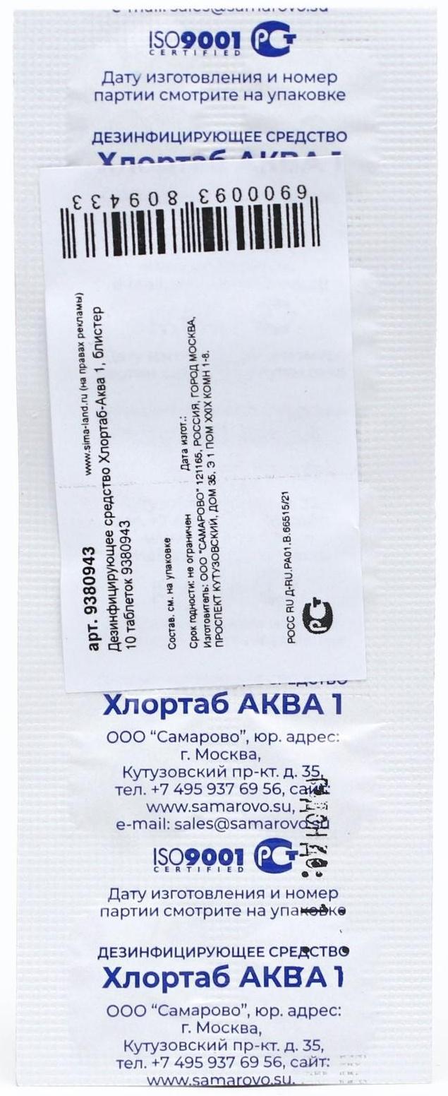 Дезинфицирующее средство для обезараживания питьевой воды Хлортаб-Аква, 1 блистер 10 таблеток