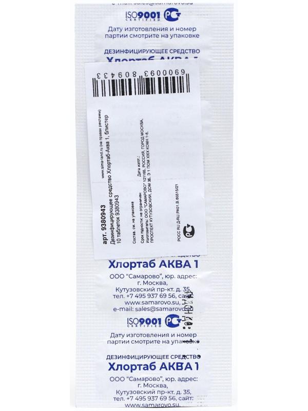Дезинфицирующее средство для обезараживания питьевой воды Хлортаб-Аква, 1 блистер 10 таблеток