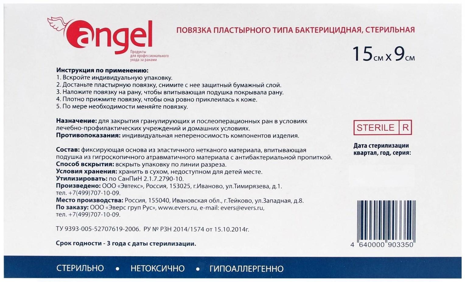 Повязки раневые Angel бактерицидные, 15*9 см, 10 шт