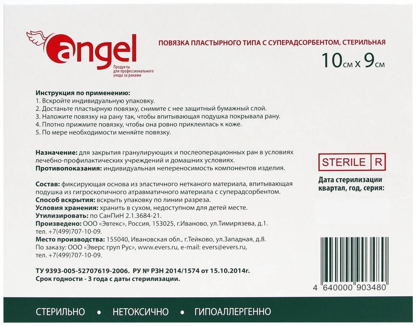 Повязки раневые Angel суперадсорбирующие, 10*9 см, 10 шт