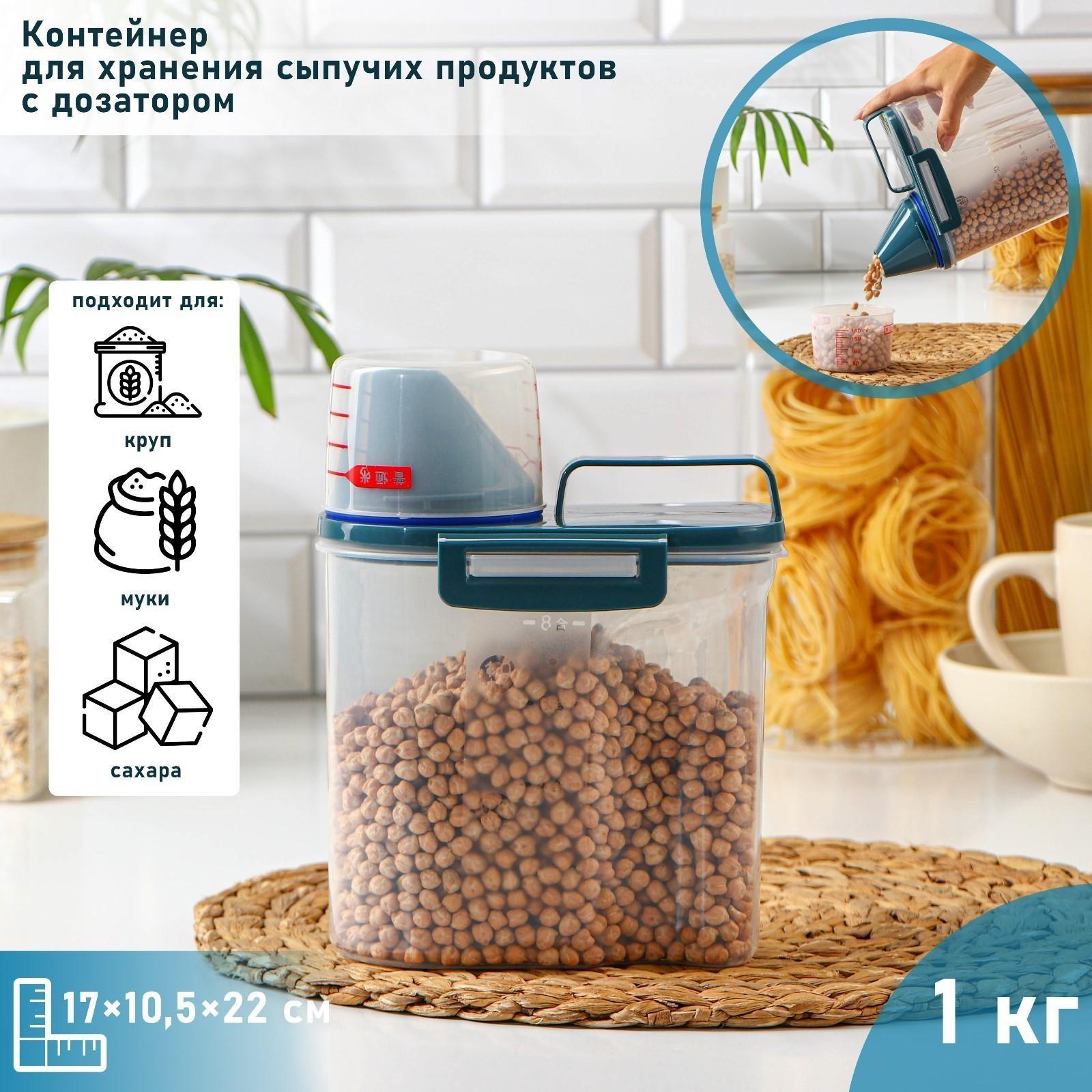 Контейнер пластиковый для хранения сыпучих продуктов с дозатором, 1 кг, 17×10,5×22 см, цвет прозрачный