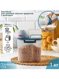 Контейнер пластиковый для хранения сыпучих продуктов с дозатором, 1 кг, 17×10,5×22 см, цвет прозрачный