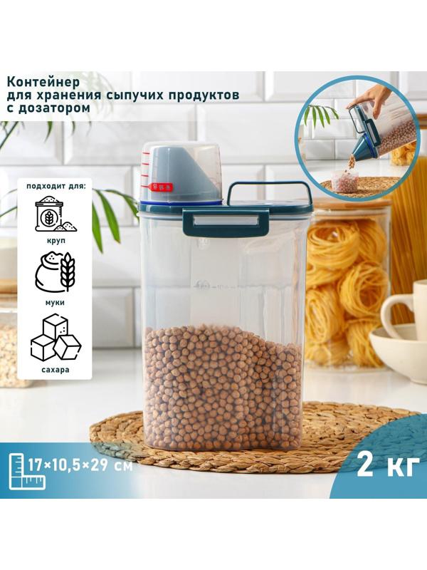 Контейнер пластиковый для хранения сыпучих продуктов с дозатором, 2 кг, 17×10,5×29 см, цвет прозрачный