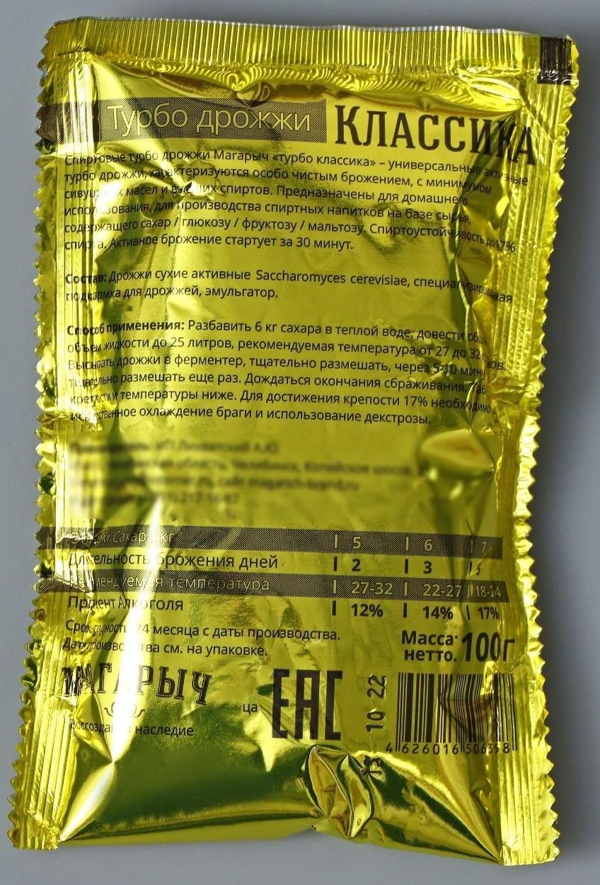 Спиртовые турбо дрожжи «Магарыч. Турбо классика», 100 гр