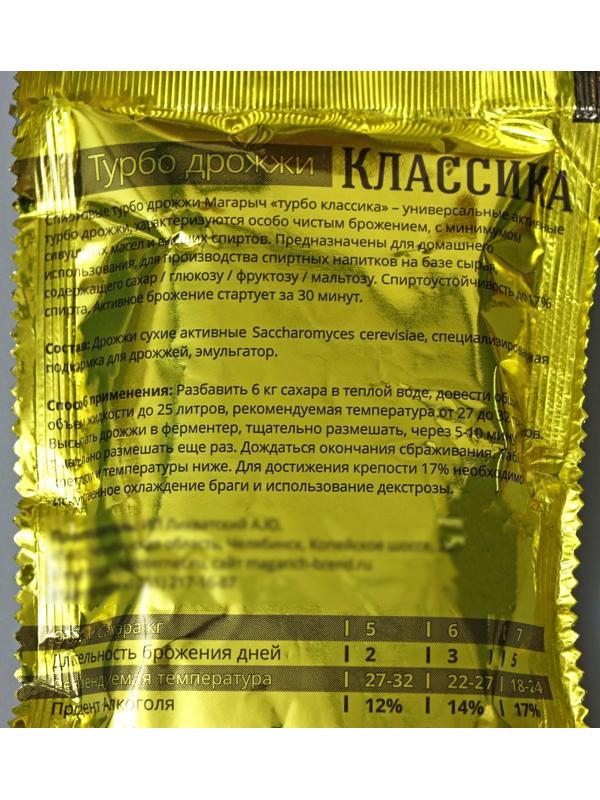 Спиртовые турбо дрожжи «Магарыч. Турбо классика», 100 гр