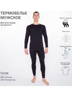 Термобельё (фуфайка,кальсоны) мужское НАЧЁС, цвет чёрный, размер 54
