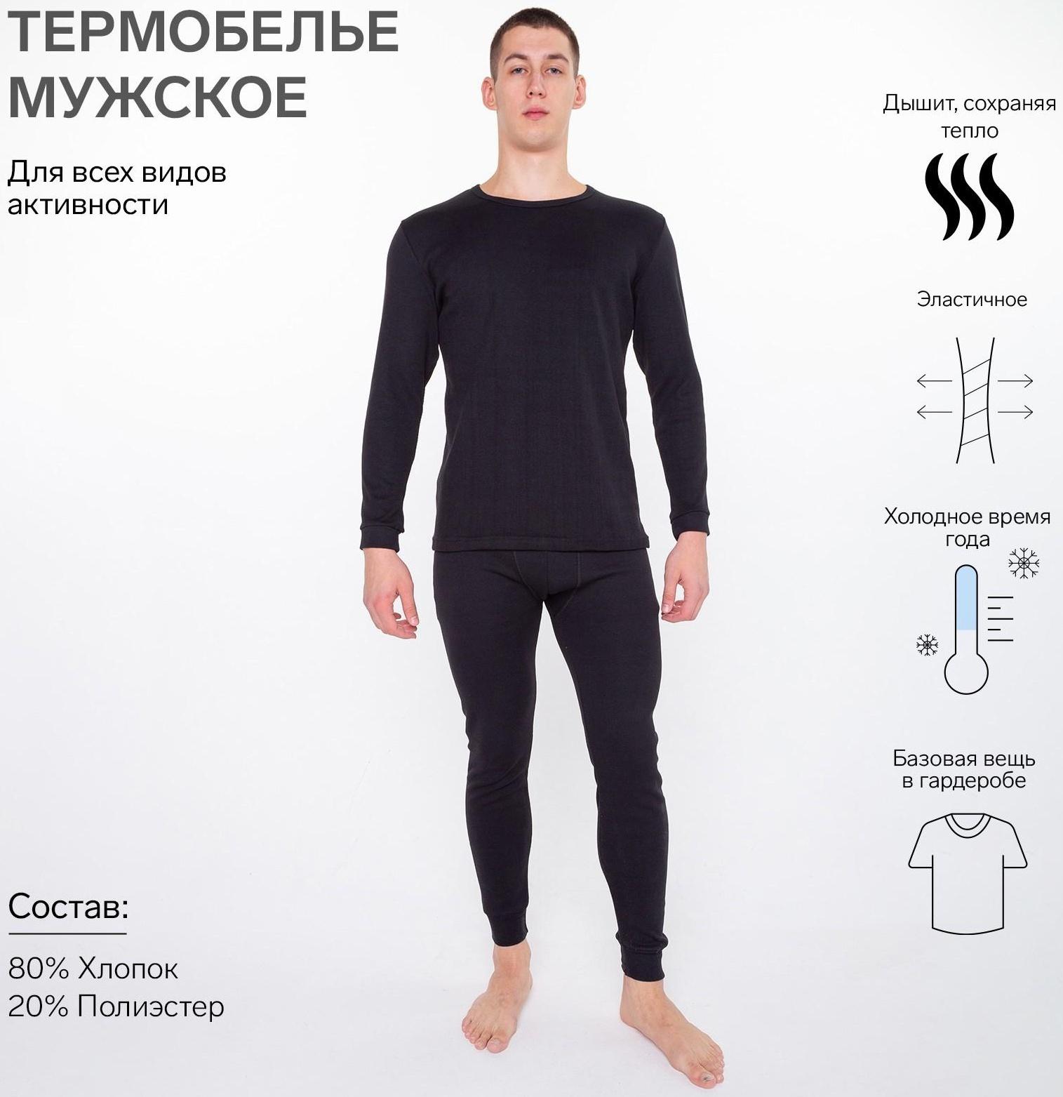 Термобельё (фуфайка,кальсоны) мужское НАЧЁС, цвет чёрный, размер 46