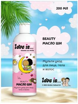 Масло для лица, тела и волос LOVE IS масло ши, 200 мл