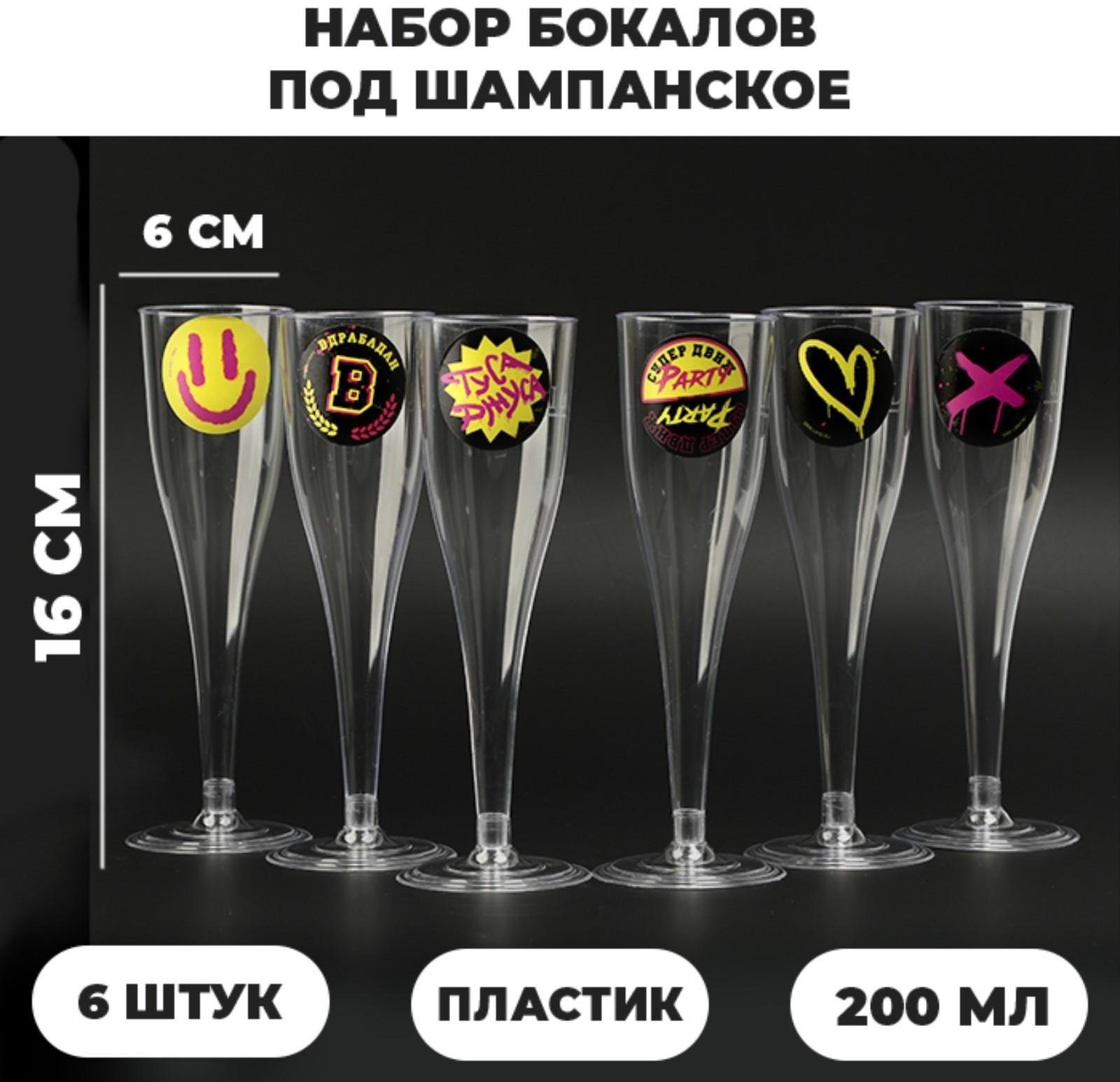 Набор бокалов для шампанского с наклейками шампанского 