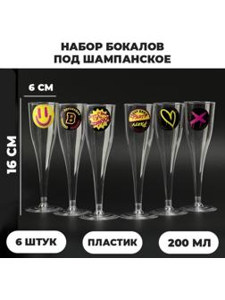 Набор бокалов для шампанского с наклейками шампанского 
