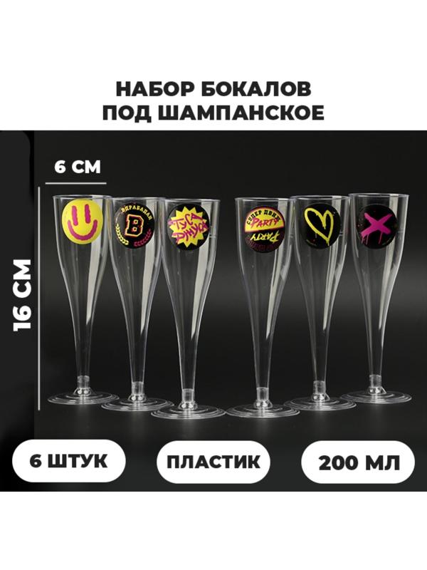 Набор бокалов для шампанского с наклейками шампанского 