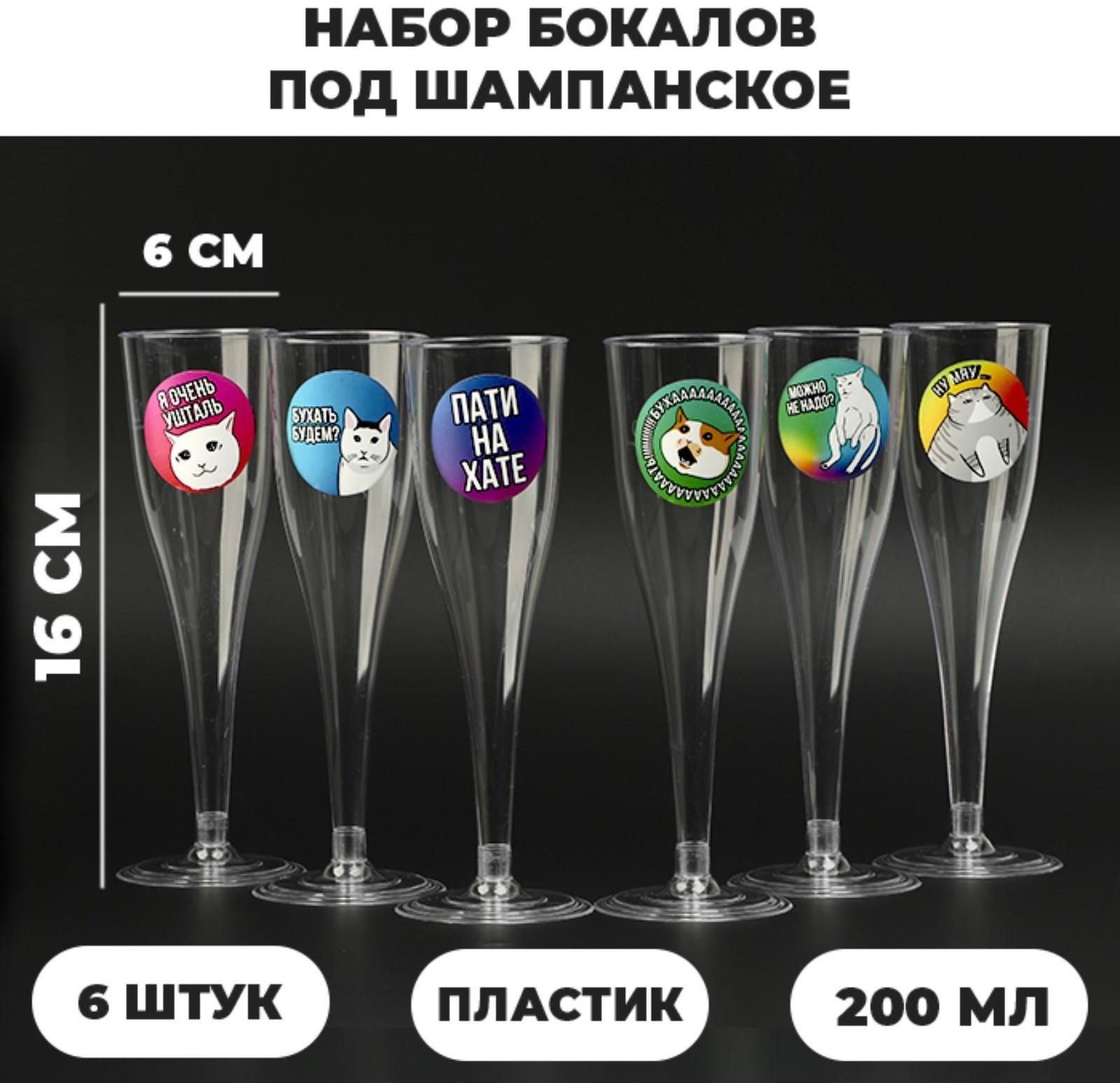 Набор бокалов для шампанского с наклейками шампанского 