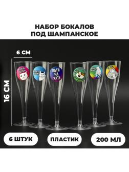 Набор бокалов для шампанского с наклейками шампанского 