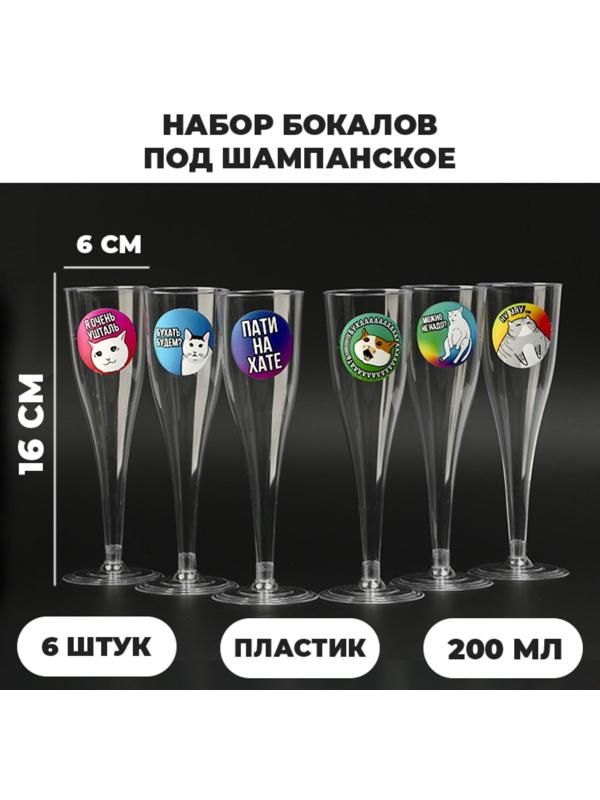 Набор бокалов для шампанского с наклейками шампанского 