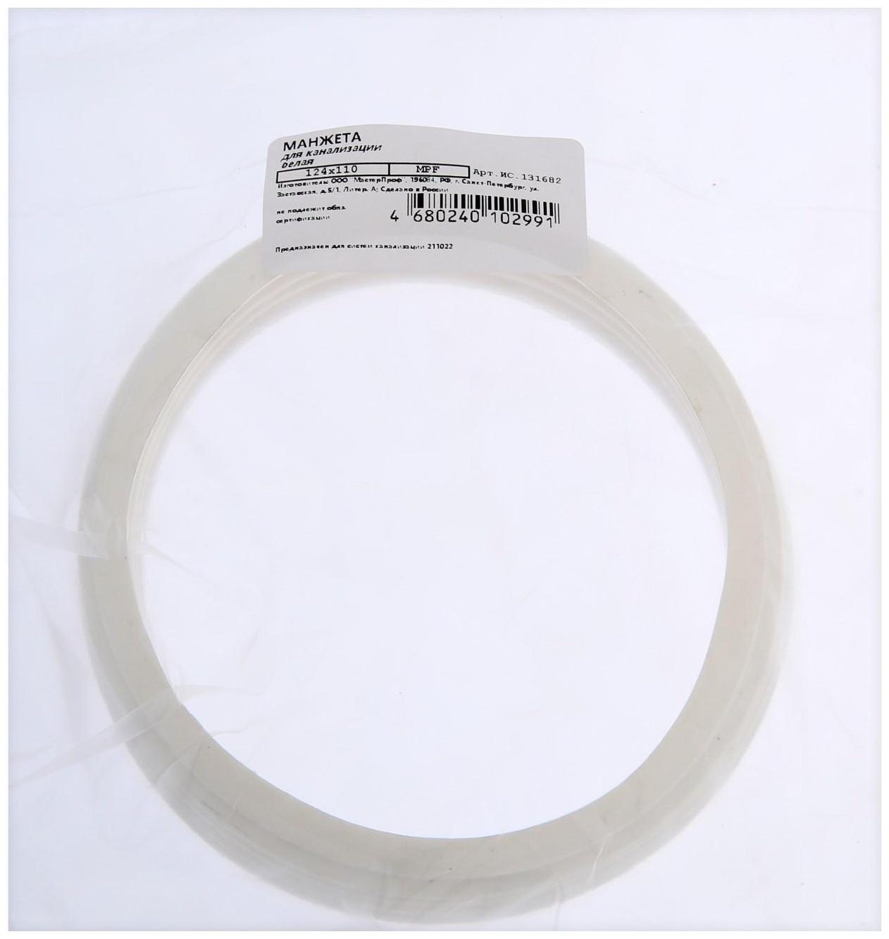 Манжета переходная MasterProf ИС.131682, d=124х110 мм, для канализационных труб, ТЭП, белая