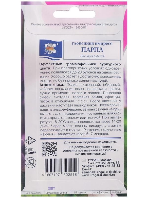 Семена цветов Глоксиния 