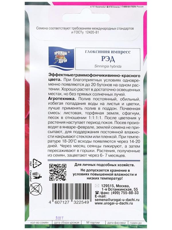 Семена цветов Глоксиния 